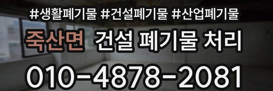 죽산면 건설 폐기물 처리