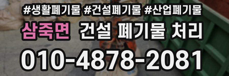 삼죽면 건설 폐기물 처리