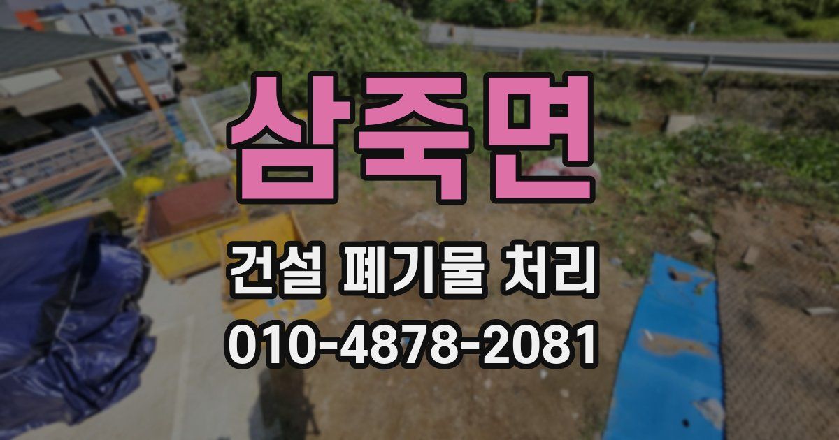 삼죽면 건설 폐기물 처리