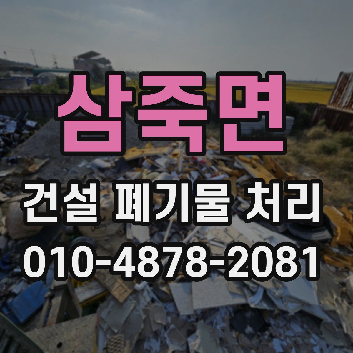 삼죽면 건설 폐기물 처리