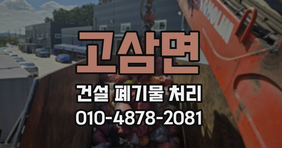 고삼면 건설 폐기물 처리