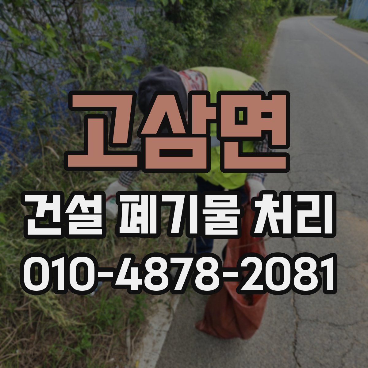 고삼면 건설 폐기물 처리