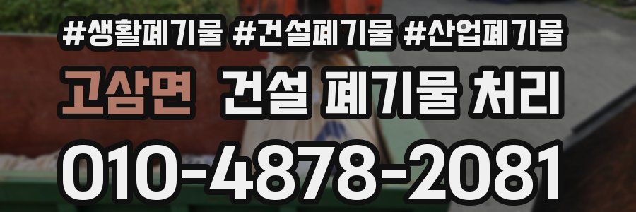 고삼면 건설 폐기물 처리