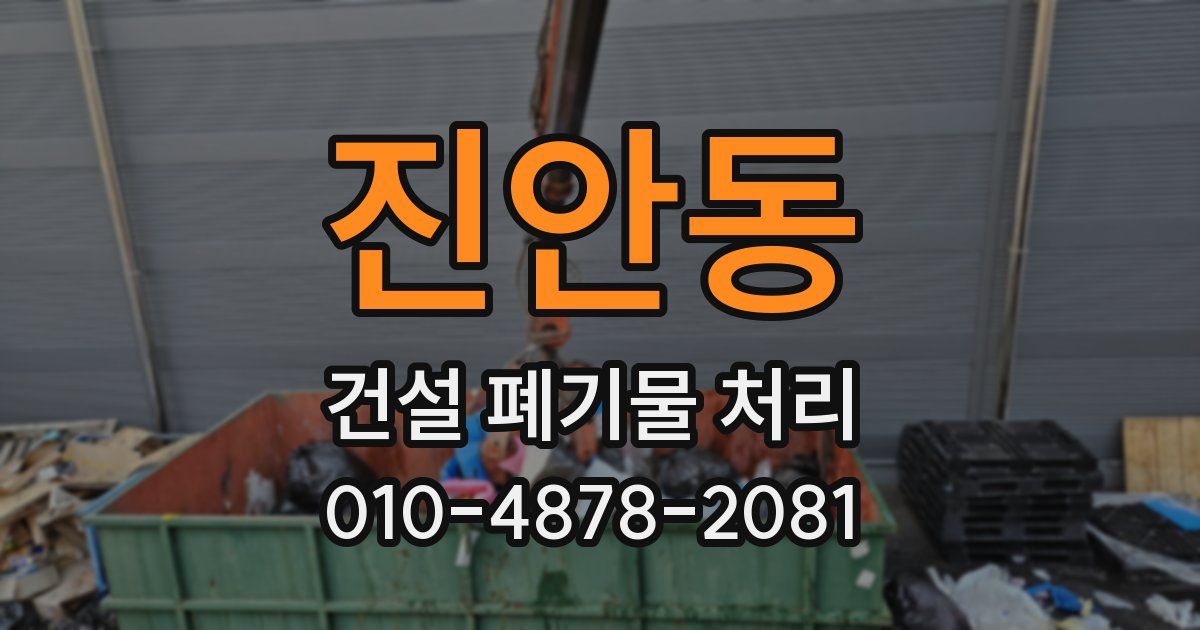 진안동 건설 폐기물 처리