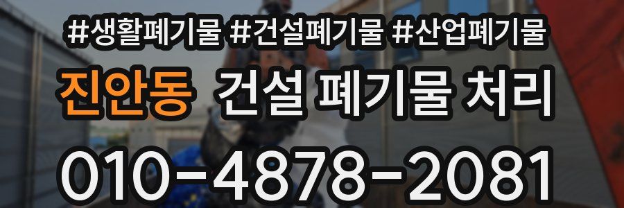 진안동 건설 폐기물 처리