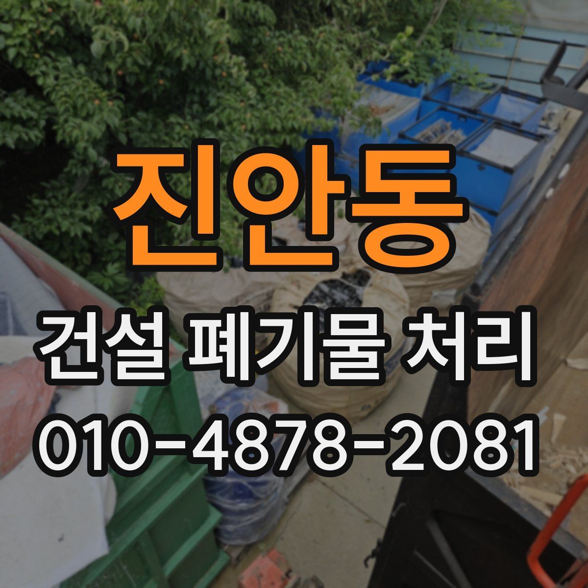 진안동 건설 폐기물 처리