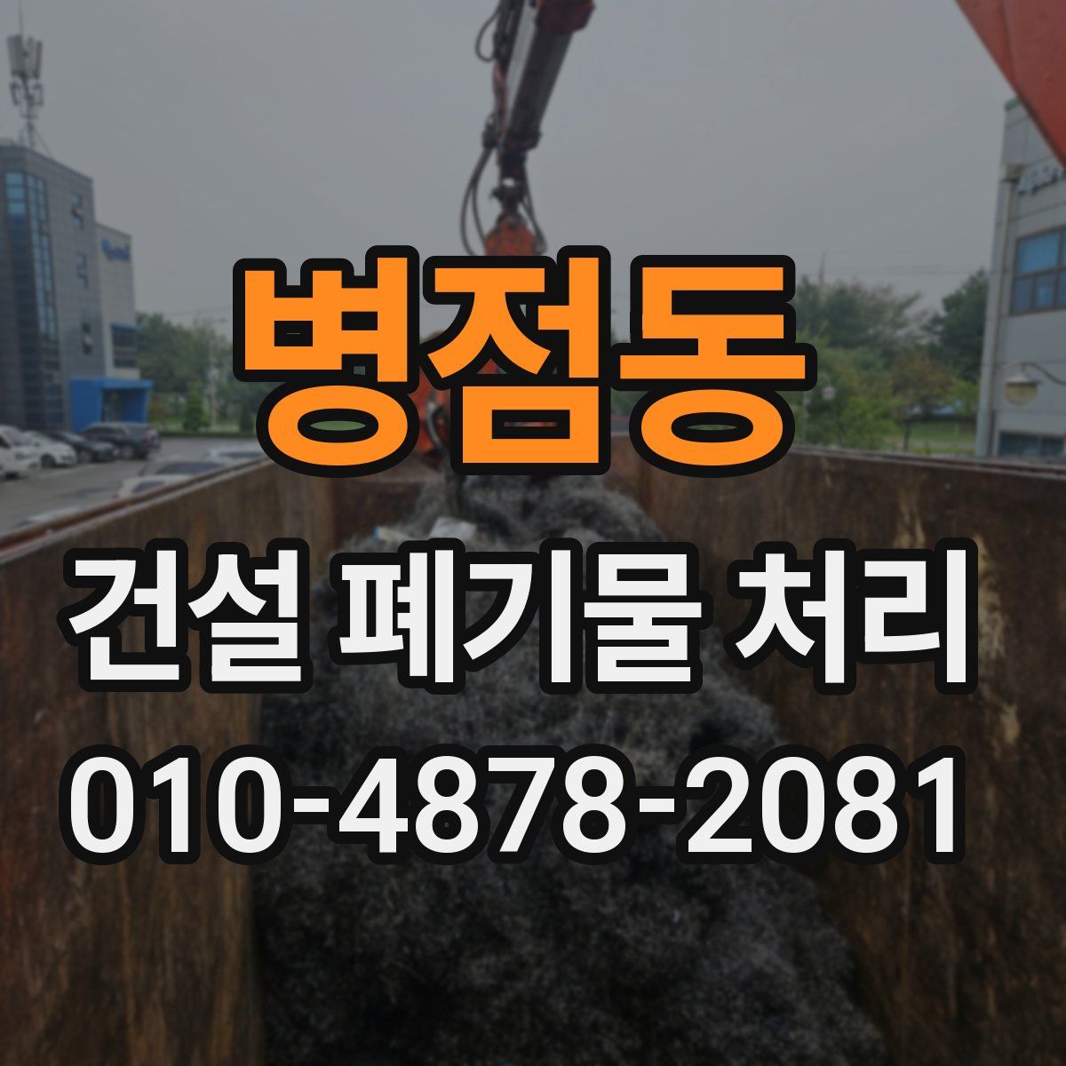 병점동 건설 폐기물 처리