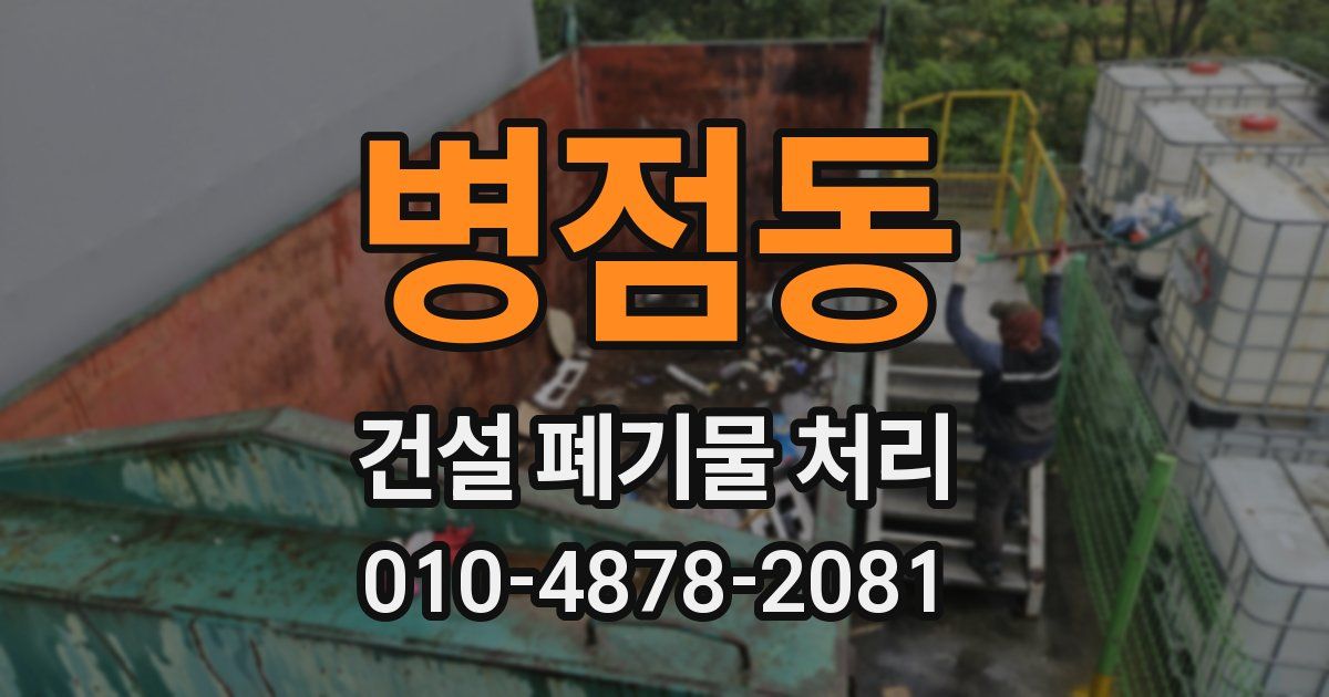 병점동 건설 폐기물 처리