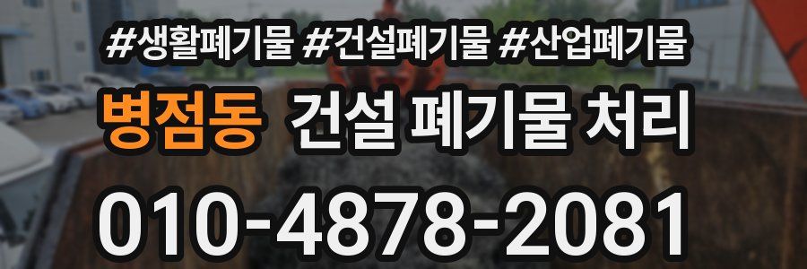 병점동 건설 폐기물 처리