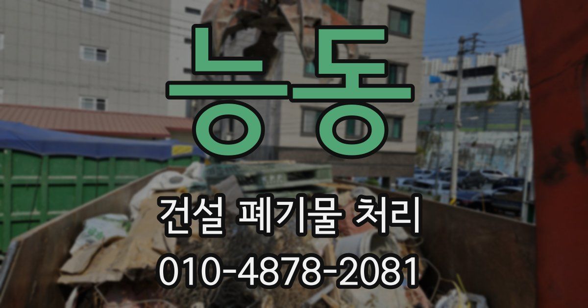 능동 건설 폐기물 처리
