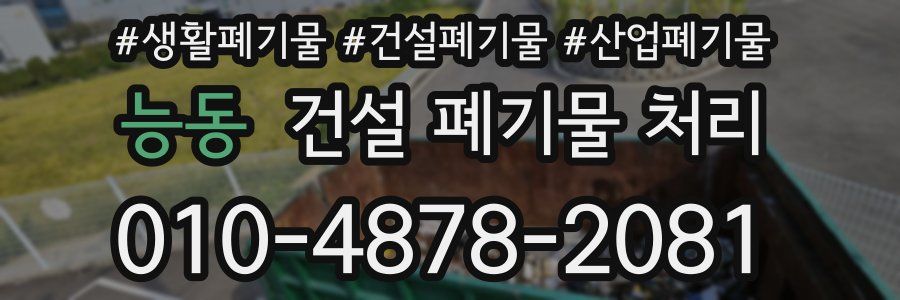 능동 건설 폐기물 처리