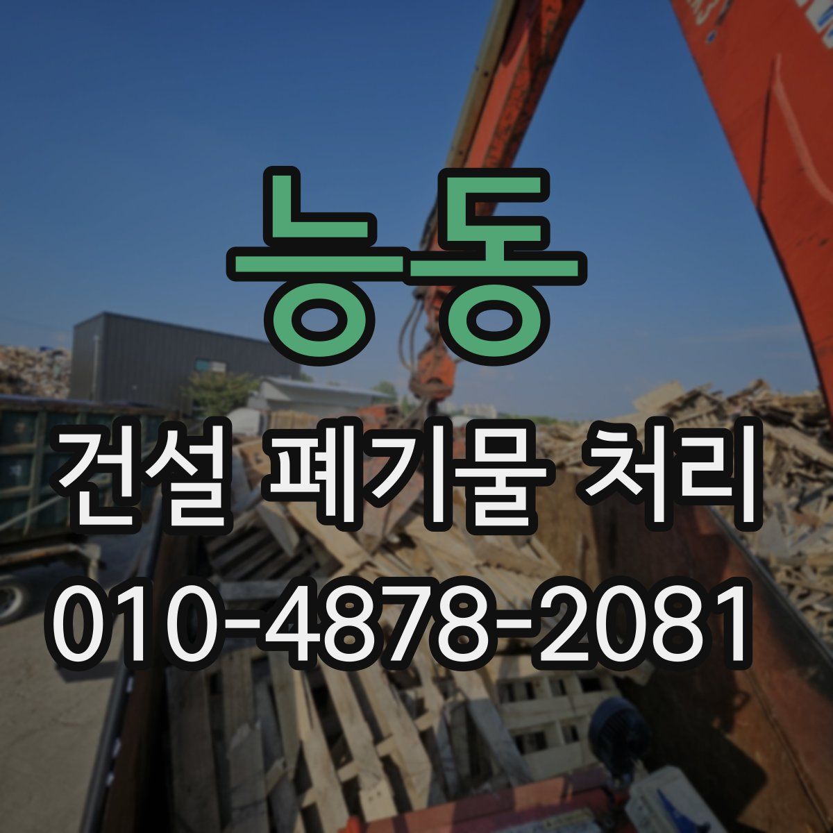 능동 건설 폐기물 처리