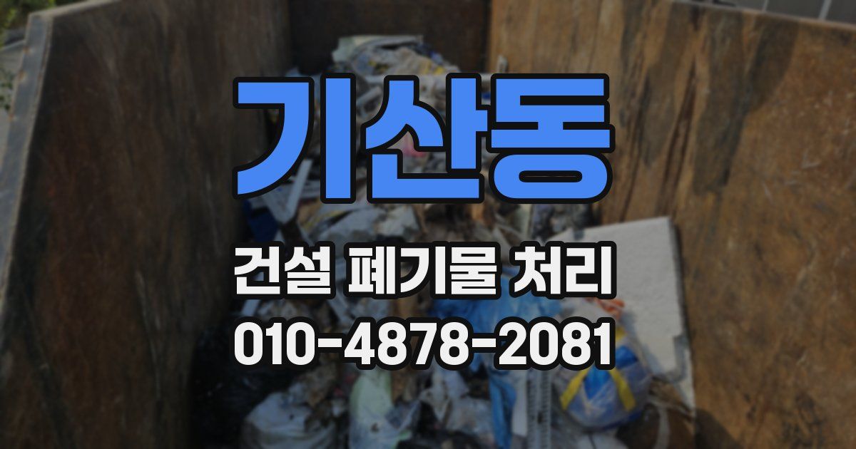 기산동 건설 폐기물 처리