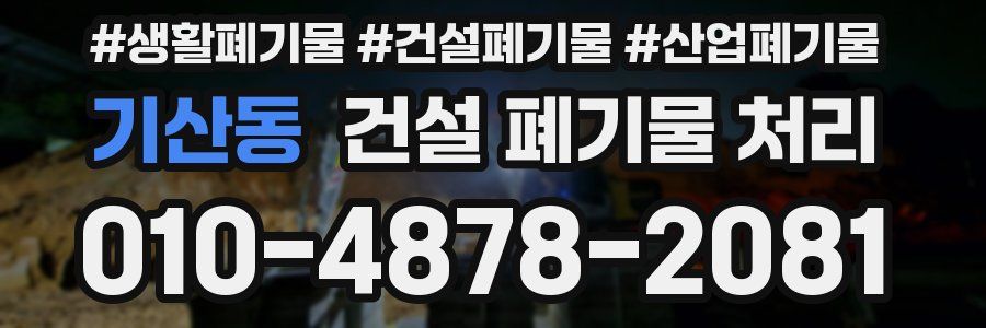 기산동 건설 폐기물 처리