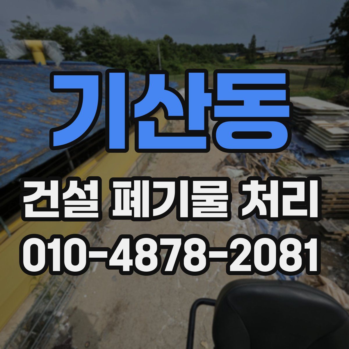기산동 건설 폐기물 처리