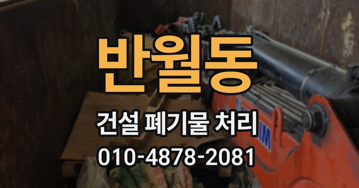 반월동 건설 폐기물 처리