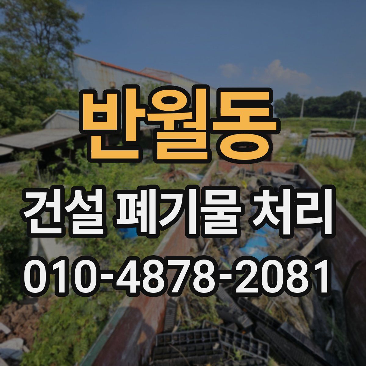 반월동 건설 폐기물 처리