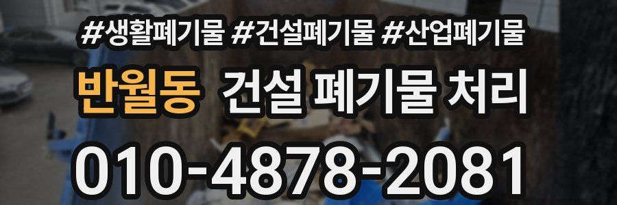 반월동 건설 폐기물 처리