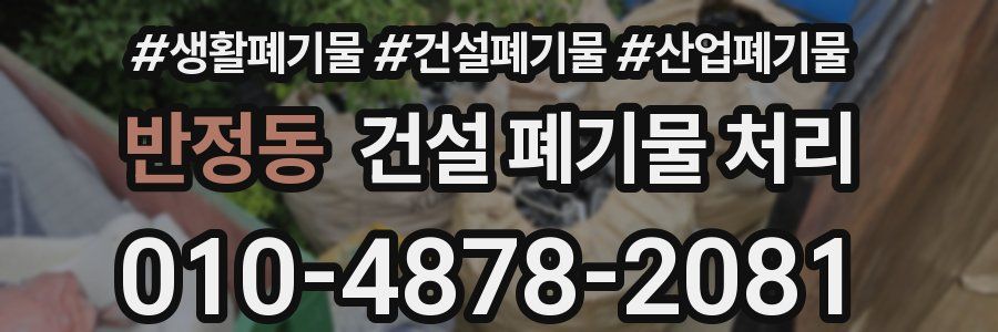 반정동 건설 폐기물 처리