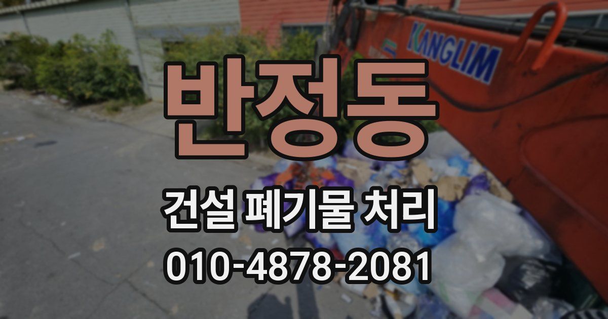 반정동 건설 폐기물 처리