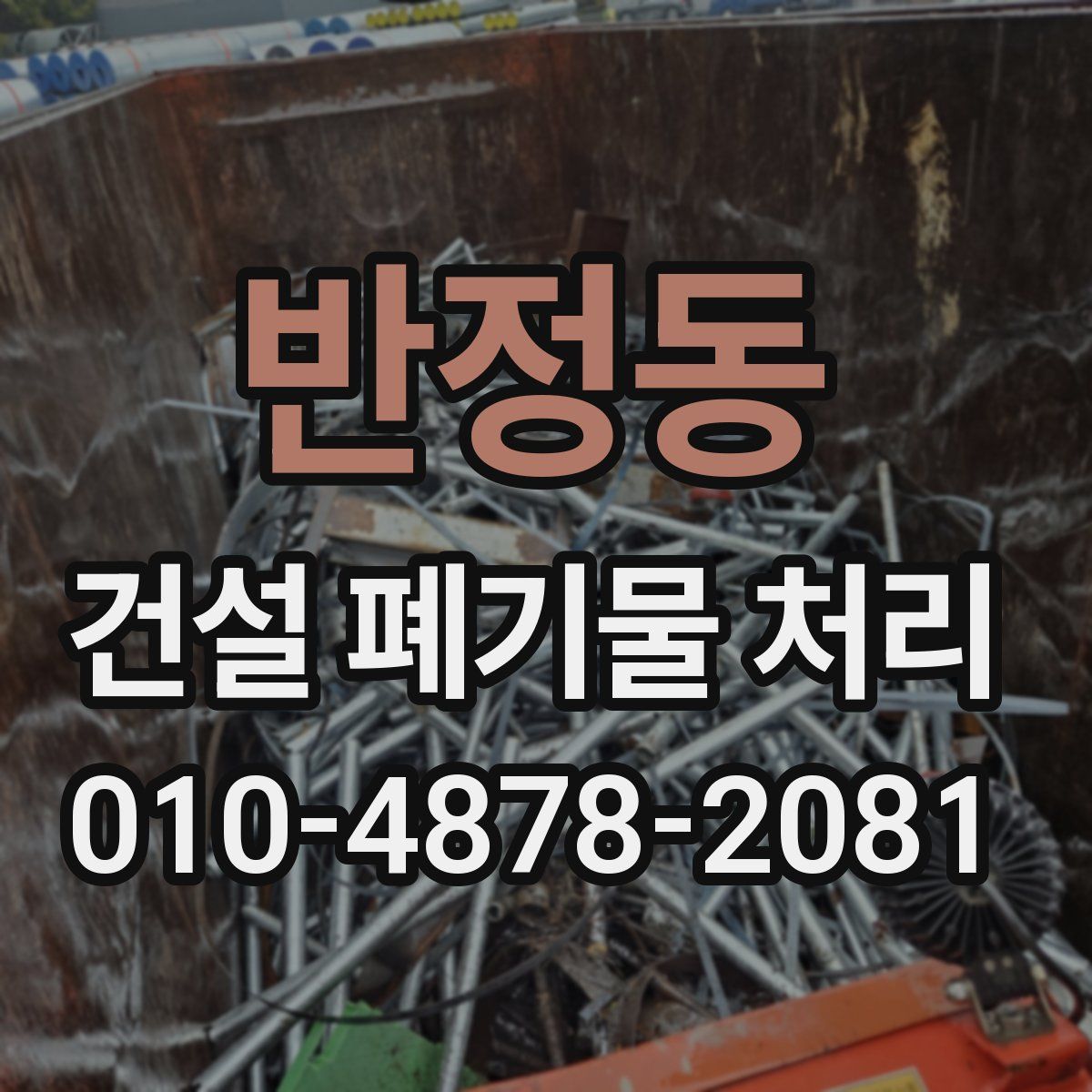 반정동 건설 폐기물 처리