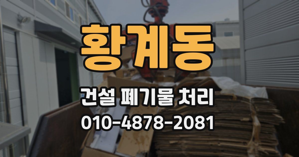 황계동 건설 폐기물 처리