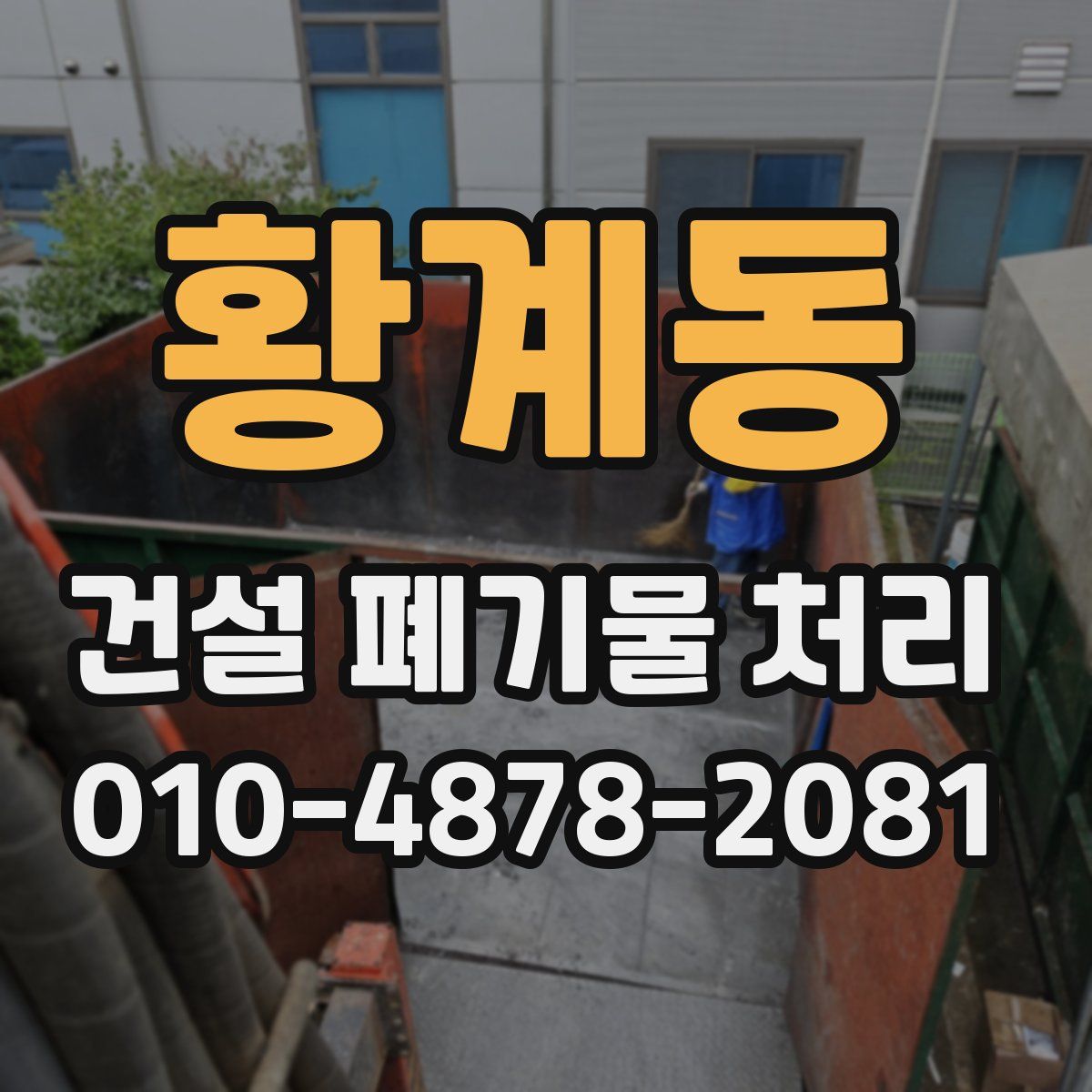 황계동 건설 폐기물 처리