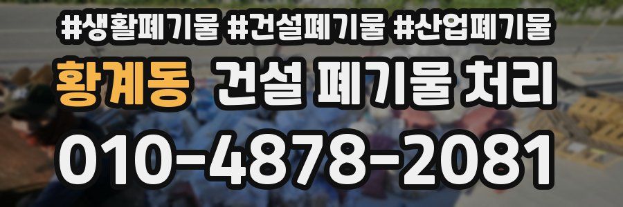황계동 건설 폐기물 처리