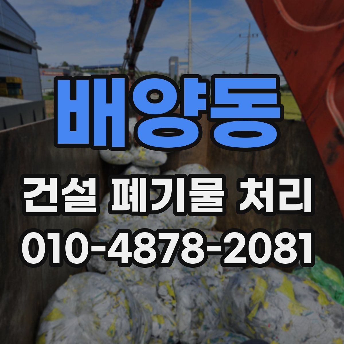 배양동 건설 폐기물 처리 시 자주 하는 실수와 대처법