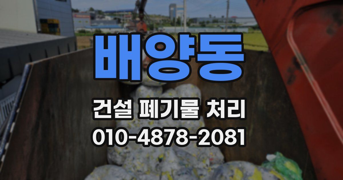 배양동 건설 폐기물 처리