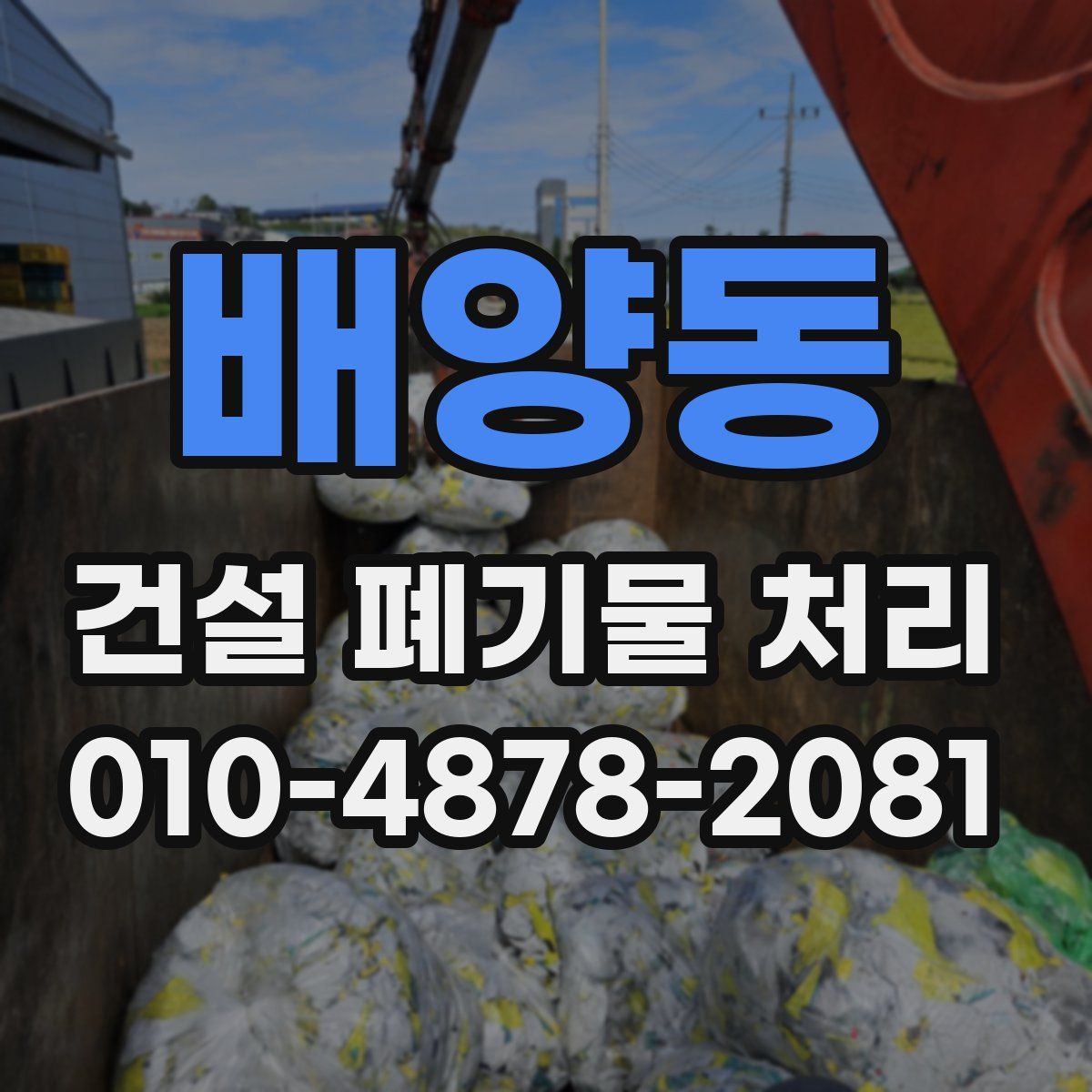 배양동 건설 폐기물 처리