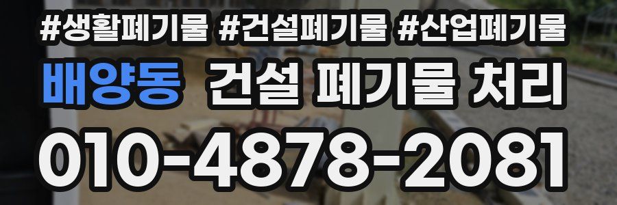 배양동 건설 폐기물 처리