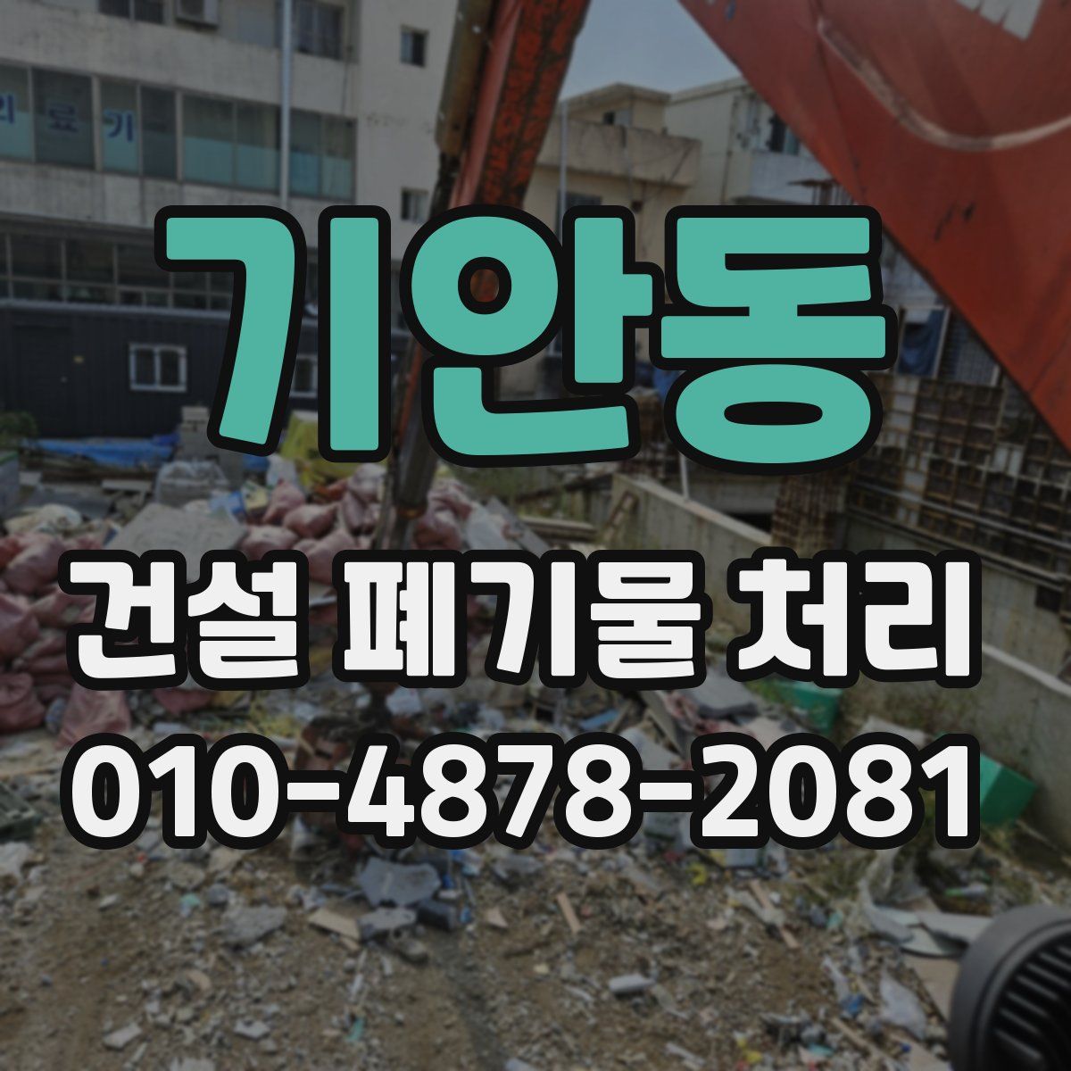 기안동 건설 폐기물 처리