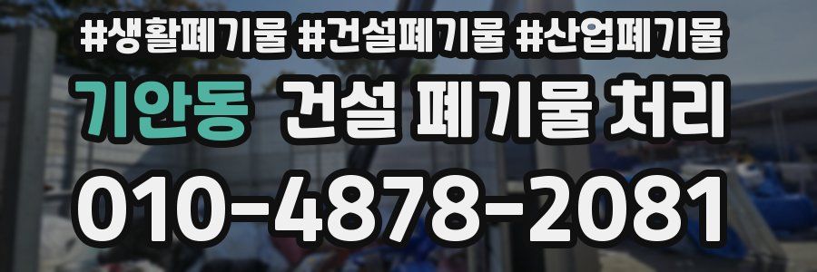 기안동 건설 폐기물 처리