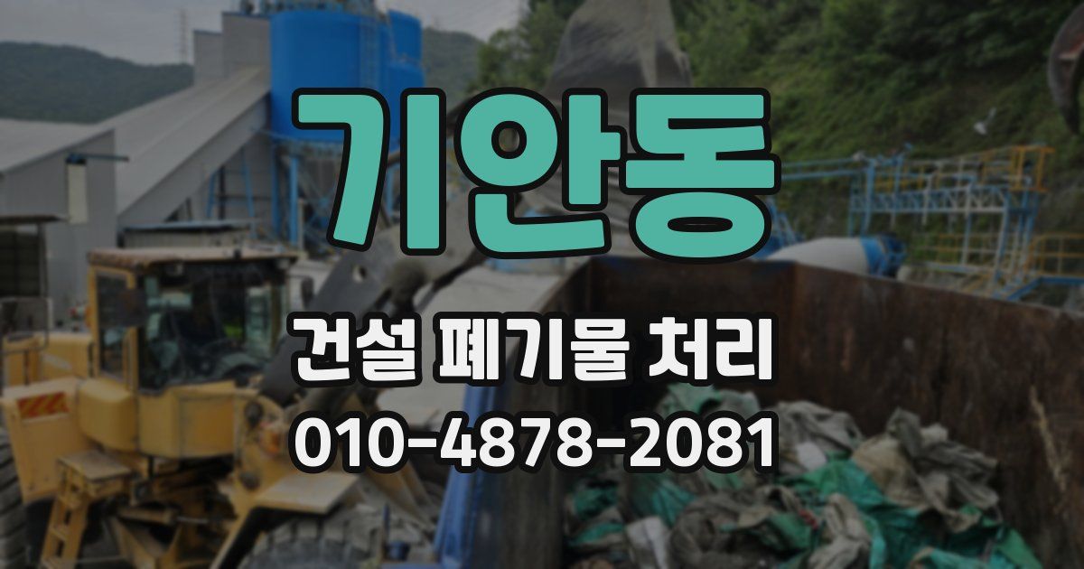 기안동 건설 폐기물 처리