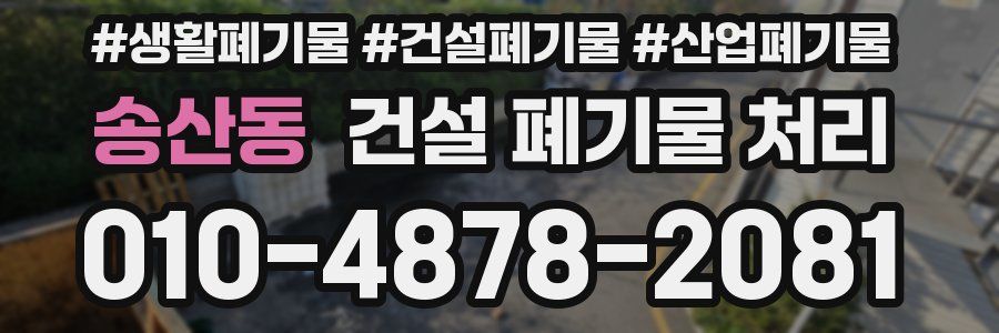 송산동 건설 폐기물 처리