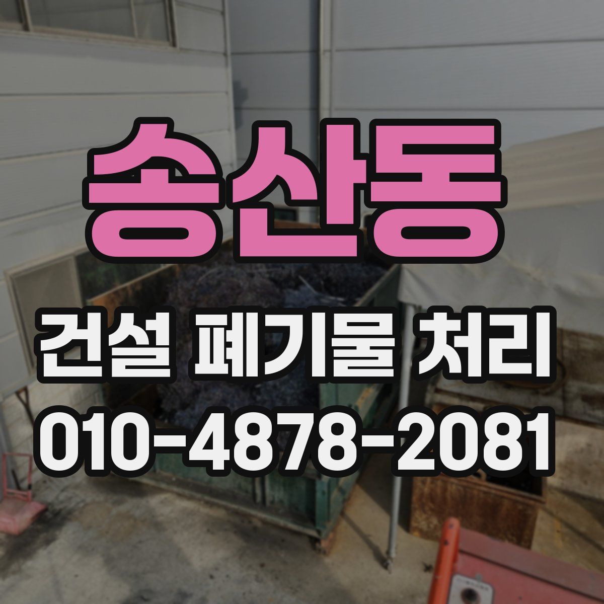송산동 건설 폐기물 처리