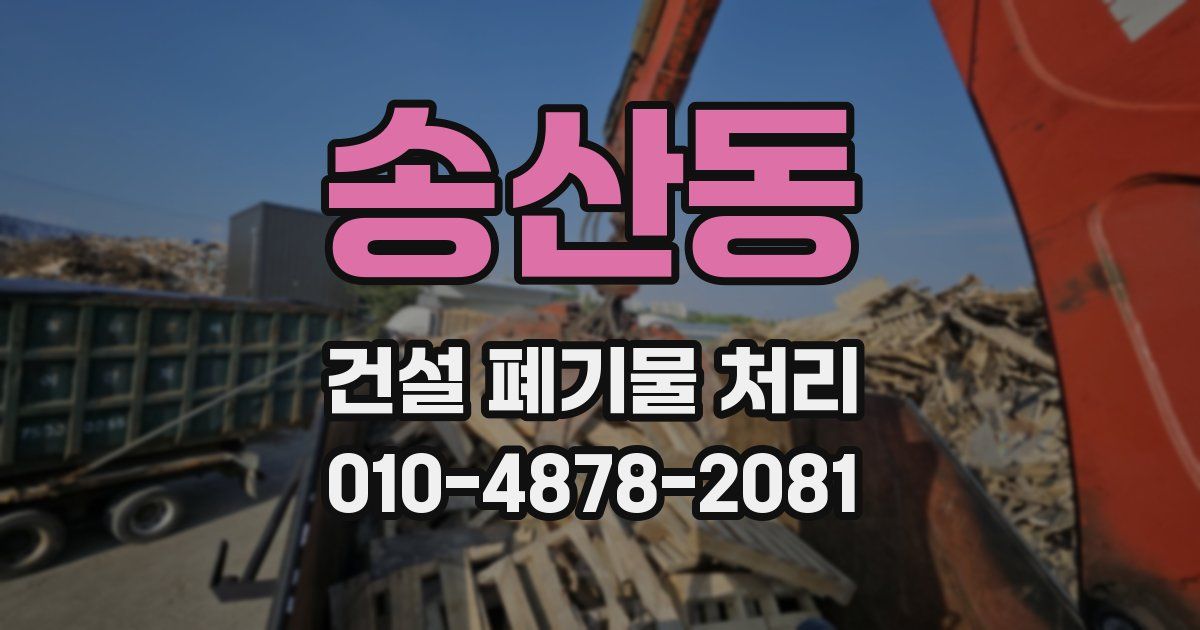 송산동 건설 폐기물 처리