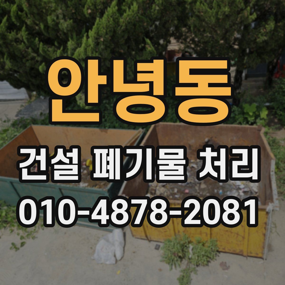 안녕동 건설 폐기물 처리
