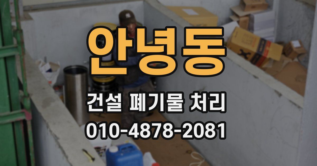 안녕동 건설 폐기물 처리