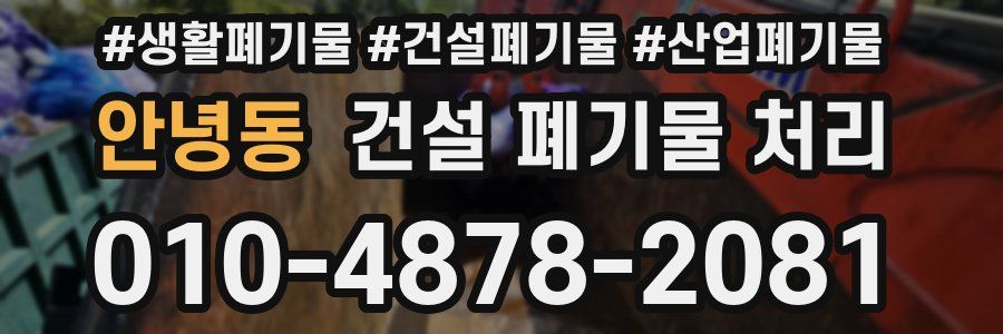 안녕동 건설 폐기물 처리