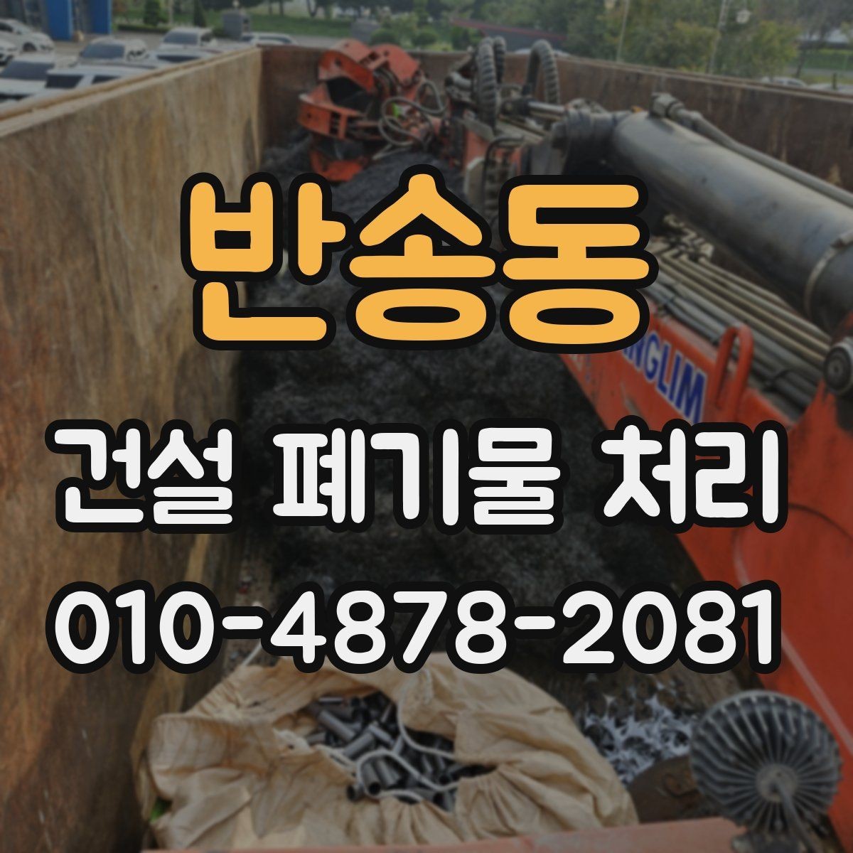 반송동 건설 폐기물 처리 과정에서 자주 묻는 질문