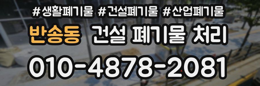 반송동 건설 폐기물 처리