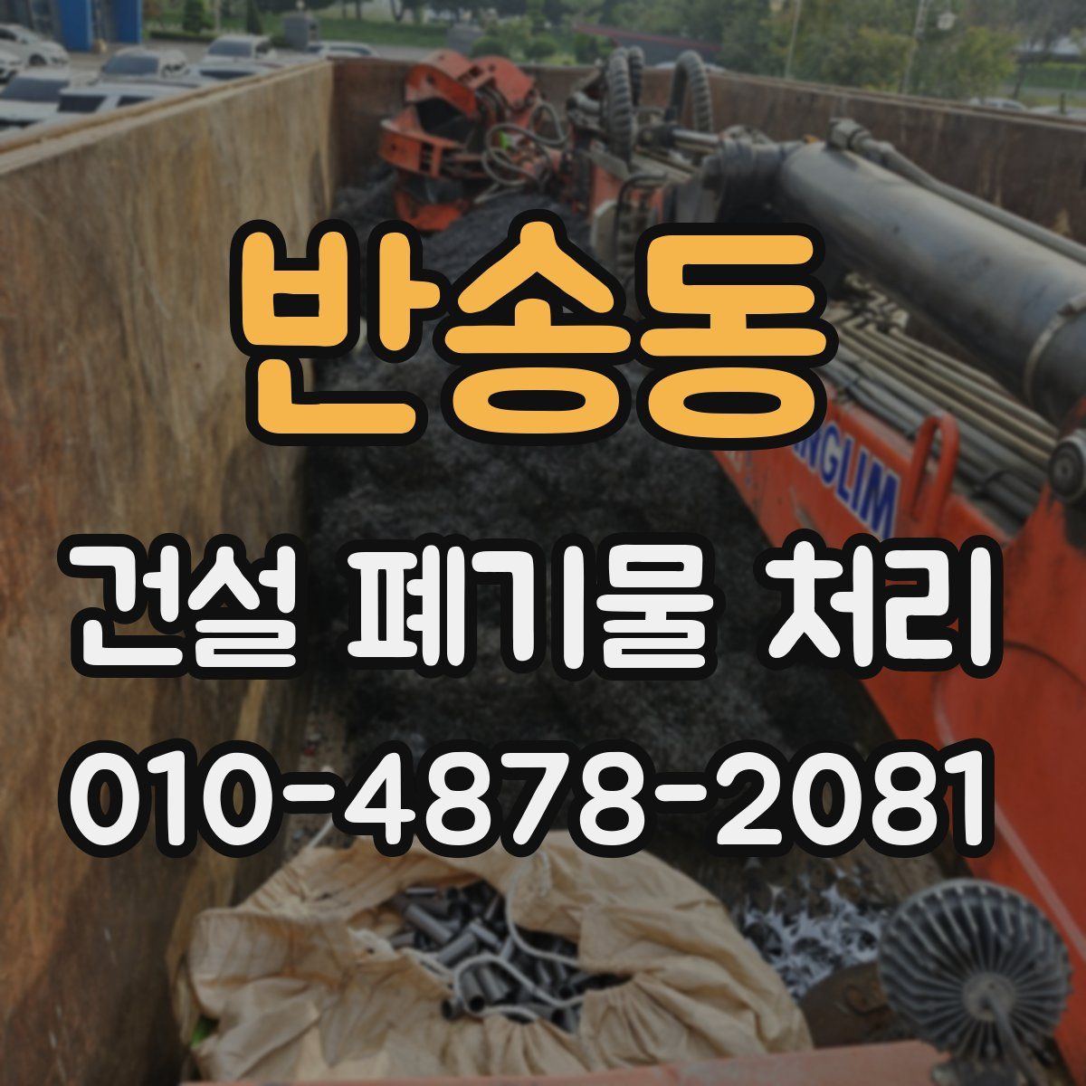 반송동 건설 폐기물 처리