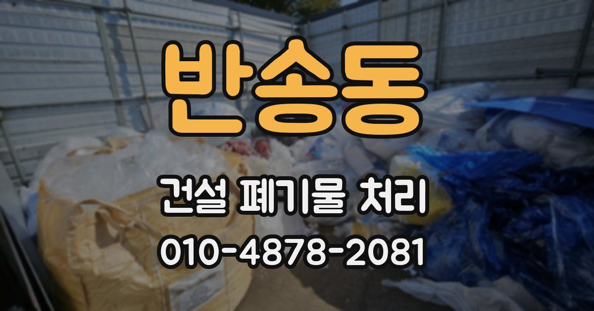 반송동 건설 폐기물 처리