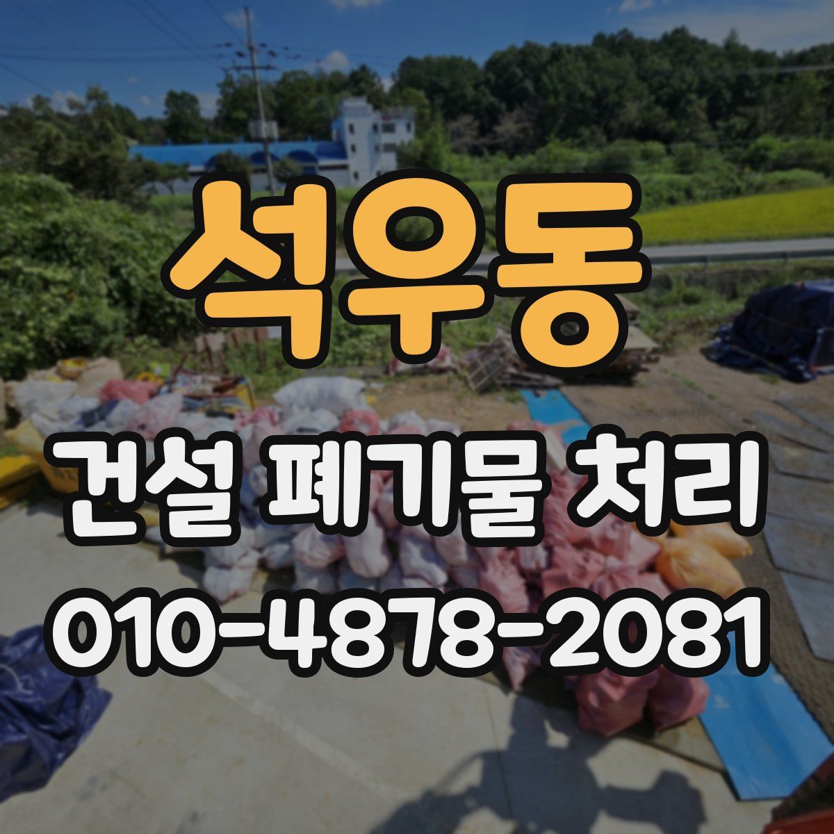 석우동 건설 폐기물 처리