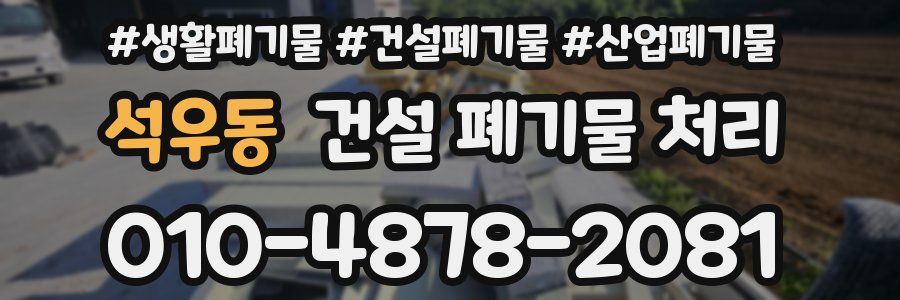 석우동 건설 폐기물 처리