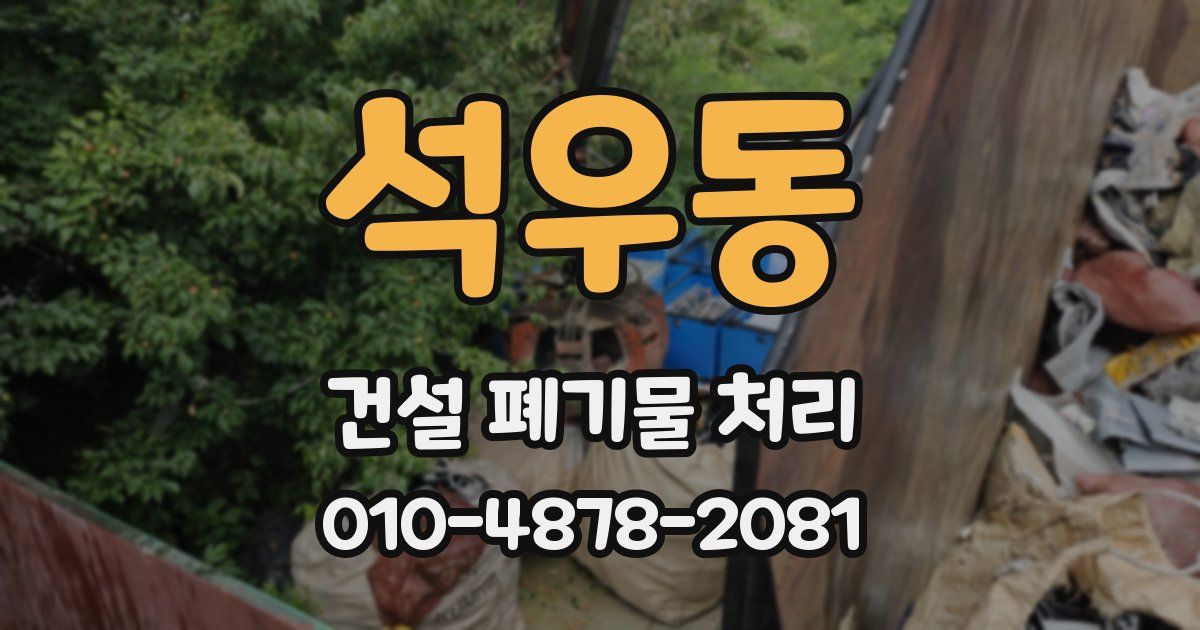 석우동 건설 폐기물 처리
