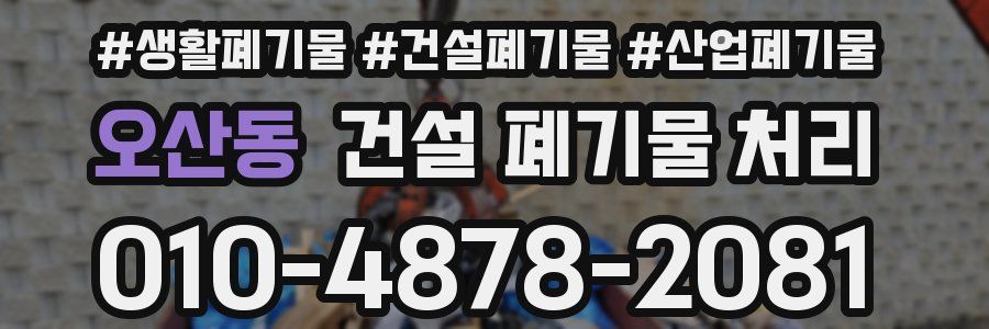 오산동 건설 폐기물 처리