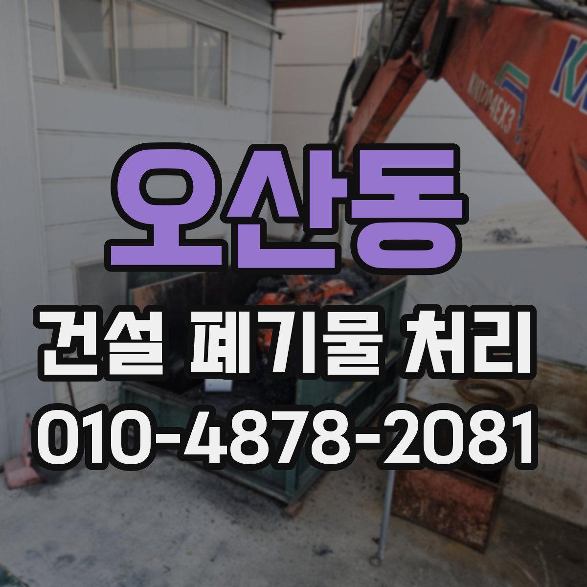 오산동 건설 폐기물 처리